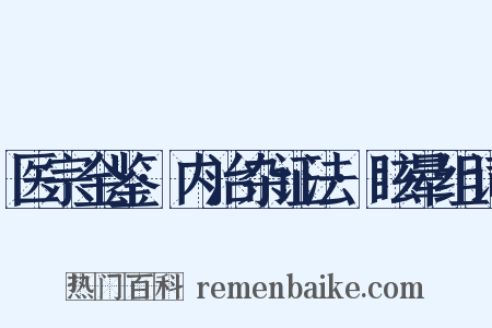 医宗金鉴·内治杂证法·眩晕组词是什么意思的图片